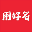 用好名软件